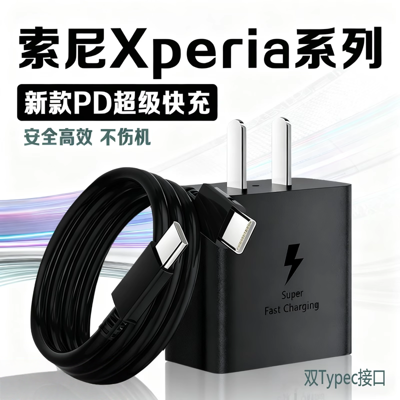 适用SONY索尼充电器超级快充