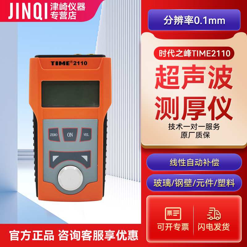 时代TIME?2110超声波测厚仪 钢板测厚仪金属玻璃塑料厚度测量仪