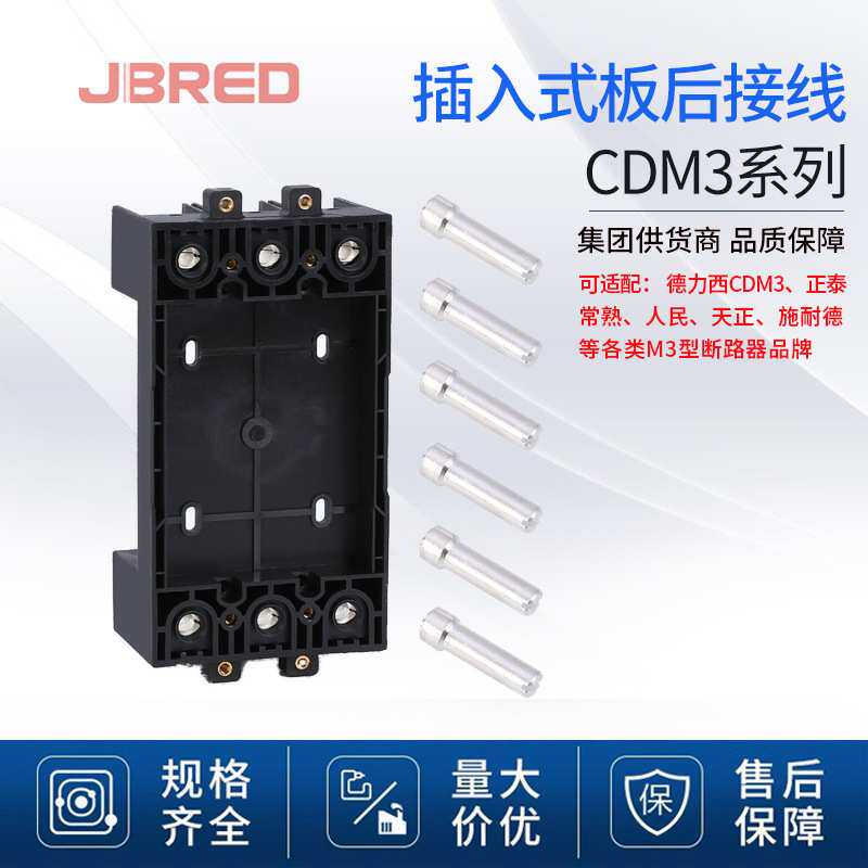 CDM3CM3断路器附件接线装置3P4P接线底座厂家直销 插入式板后接线