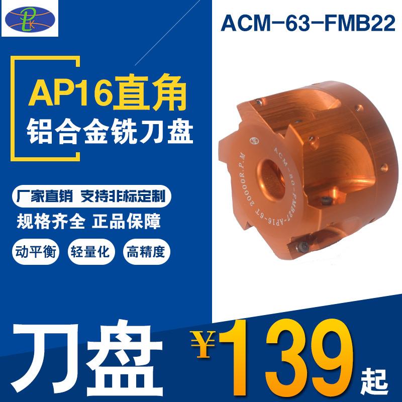 PLK厂家轻量D63-AP16-FMB22 SE12铝合金面铣刀盘含精密动平衡G2.5