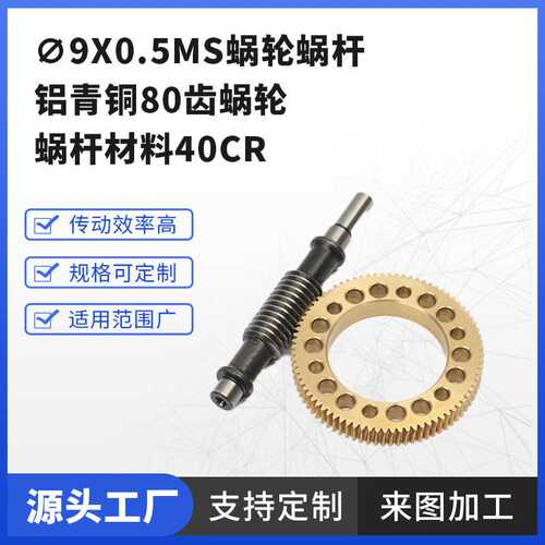 ?9x0.5ms蜗轮蜗杆 铝青铜80齿蜗轮 蜗杆材料40cr精密机械加工