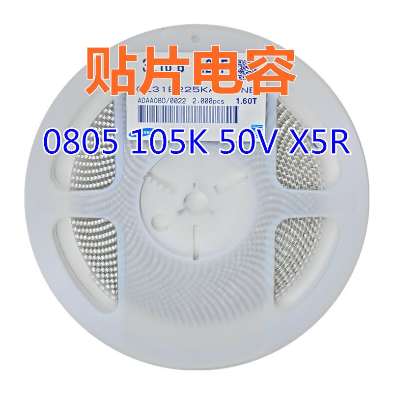 贴片电容 0805 105K 50V X5R 1uF=1000nF系列电容