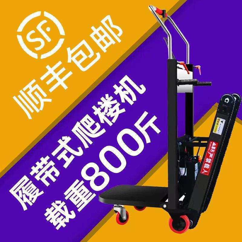 电动履带式爬楼机上下楼梯搬运车自动家用家电爬楼神器可折叠