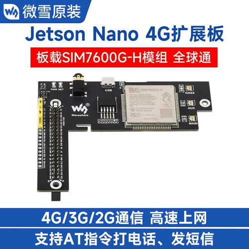 微雪 Jetson nano 4G扩展板 SIM7600G-H模块 全球通 带GNSS