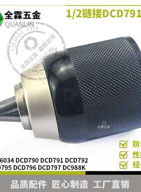 1/2链接DCD790 DCD791 DCD792 DCD795 DCD796夹头电钻卡盘N196034