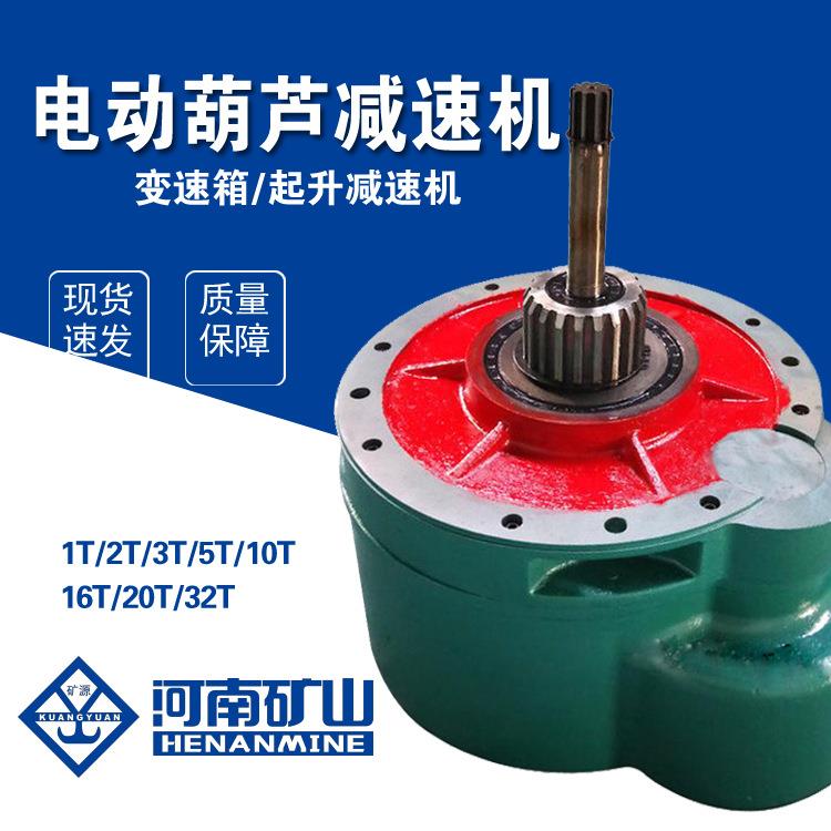 河南矿山原厂5T电动葫芦减速机 起升减速机变速箱 矿源质量保障