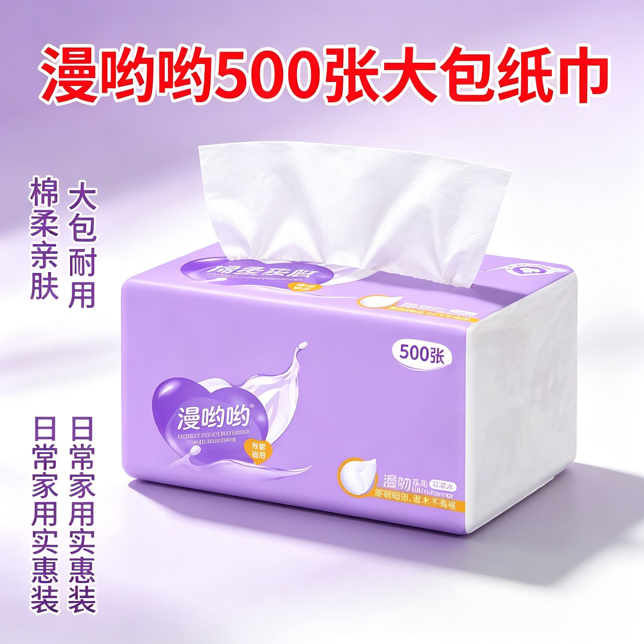 一分购抽纸500张大包棉柔亲肤家用面巾纸超韧耐用170*120mm大包装