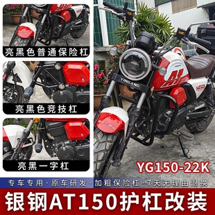 适用银钢AT1g50护杠防摔保险杠YG150 22K保护杠发动机加粗杠改装