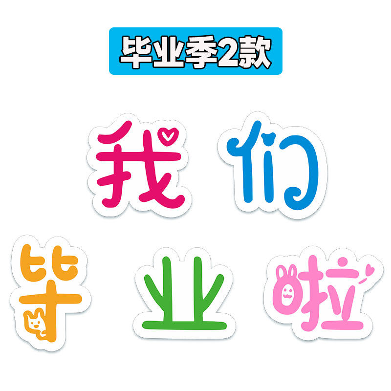 定制大中小学生幼儿园o校园毕业留念我们毕业啦手举牌拍照手拿道