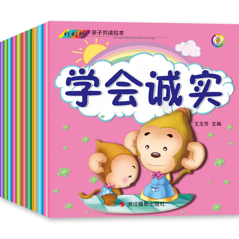 幼儿园绘本阅读 儿童绘本 彩虹桥亲子共读绘本 彩图注音版 好孩子真懂事-学会关怀 追寻 整洁 照顾 优虑 理解 合作 保护 诚实
