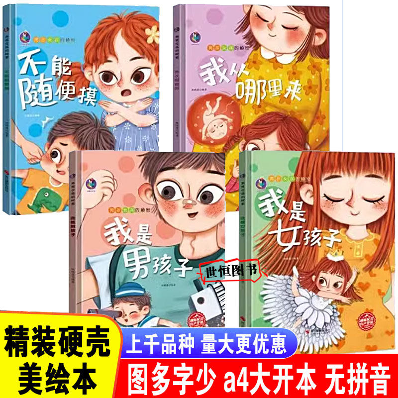 我从哪里来 不能随便摸 我是男孩子我是女孩子的秘密 儿童性教育启蒙绘本 幼儿精装硬壳绘本阅读故事幼儿园小班3-6 儿童绘本
