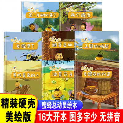 油菜花开了 精装硬壳有关于植物科普认知识培养孩子的科学蜜蜂总动员幼儿童启蒙自然界的科普知识幼儿园阅读绘本书