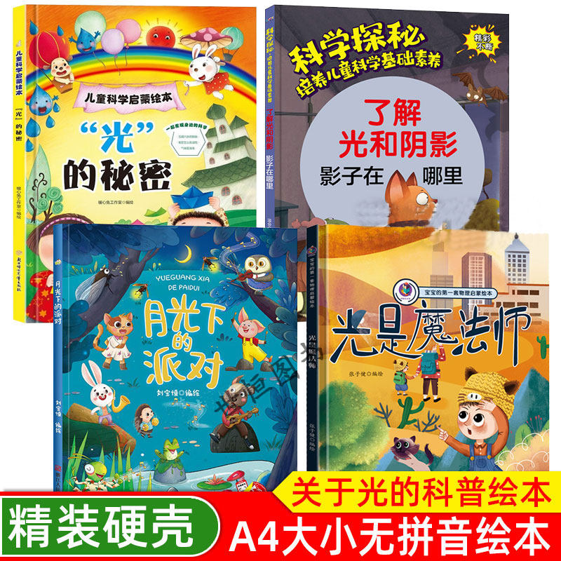 科普百科绘本 了解光和阴影：影子在哪里 光是魔法师 光的秘密 月光下的派对 精装硬壳绘本 3-6-8岁科普故事科学探秘培养儿童科学