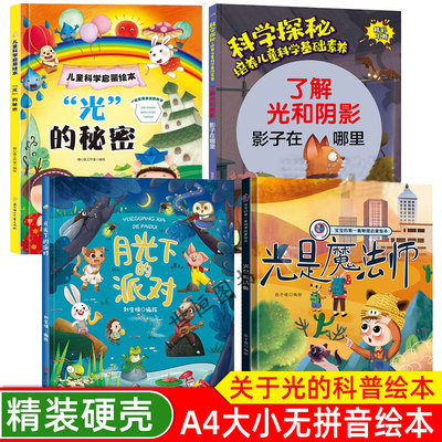 科普百科绘本 了解光和阴影：影子在哪里 光是魔法师 光的秘密 月光下的派对 精装硬壳绘本 3-6-8岁科普故事科学探秘培养儿童科学