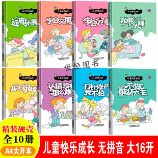 儿童绘本3-6岁硬壳硬皮精装绘本 儿童快乐成长学会交朋友 懂得尊重别人 不做小拖拉 打针吃药我不怕 我敢一个人睡 远离坏脾气 认错