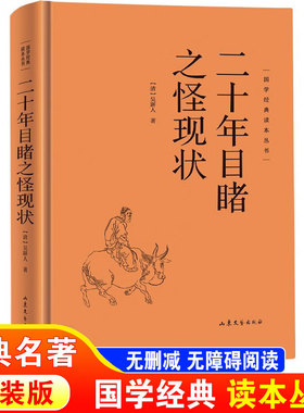 二十年目睹之怪现状 正版精装 国学经典读本丛书 国学文化晚清长篇小说文学著作古代官场世俗抨击 原文注释白话文疑难字注解读