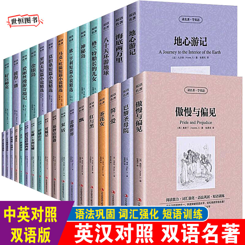 世界名著中英文双语书籍全82册 读名著学英语 傲慢与偏见呼啸山庄简爱飘红与黑茶花女 中英互译中英对照英汉互译 世界经典文学名著图片