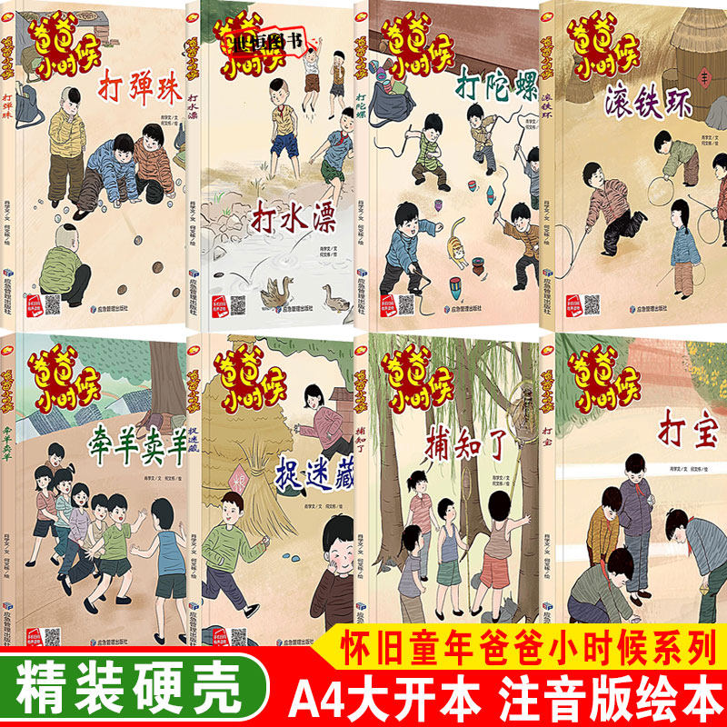 爸爸小时候【全8册】精装硬壳 怀旧童年儿时游戏捉迷藏捕知了打弹珠打宝打水漂打陀螺滚铁环牵羊卖羊 儿童绘本3-6岁绘本幼儿园阅读