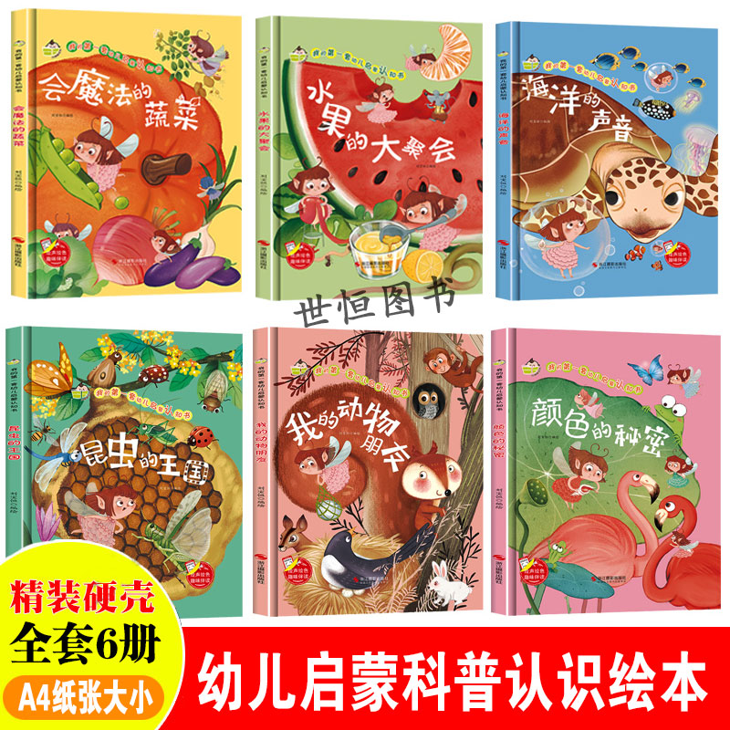 我的动物朋友 会魔法的蔬菜 海洋的声音 昆虫的王国 水果的大聚会 颜色的秘密 精装硬壳硬皮 幼儿启蒙认知书 幼儿园推荐绘本