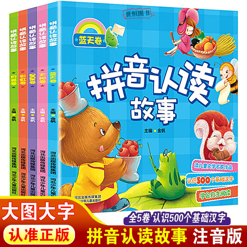 彩图注音版 拼音认读故事书3-6岁幼儿园大班大图大字识字好性格好习惯睡前故事绘本亲子阅读一年级二年级课外书籍