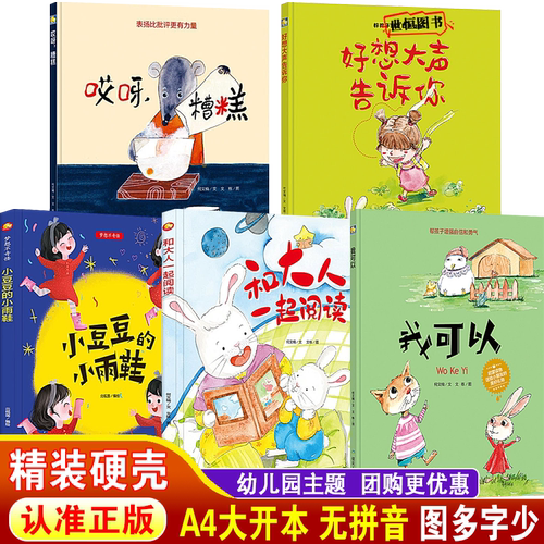 我可以 小豆豆的小雨鞋 好想大声告诉你 和大人一起阅读 哎呀糟糕 儿童绘本精装硬壳绘本3-6岁幼儿园绘本阅读A4大开本 睡前故事书