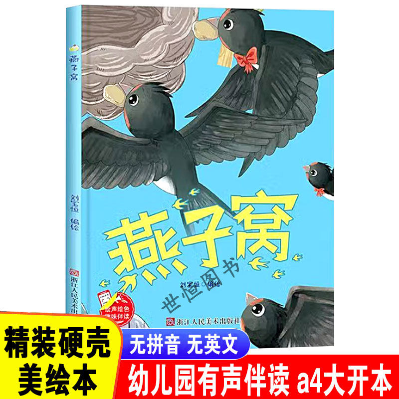 小燕子窝 背着房子的蜗牛 有声伴读 幼儿园大中小班硬壳硬皮精装绘本3-6-岁幼儿童早教启蒙认知图画书亲子共读宝宝睡前童话故事书