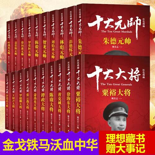 开国十大大将十大元帅姚有志著将军书籍朱德+彭德怀+林彪+粟裕+徐海东+黄克诚+陈赓英传等