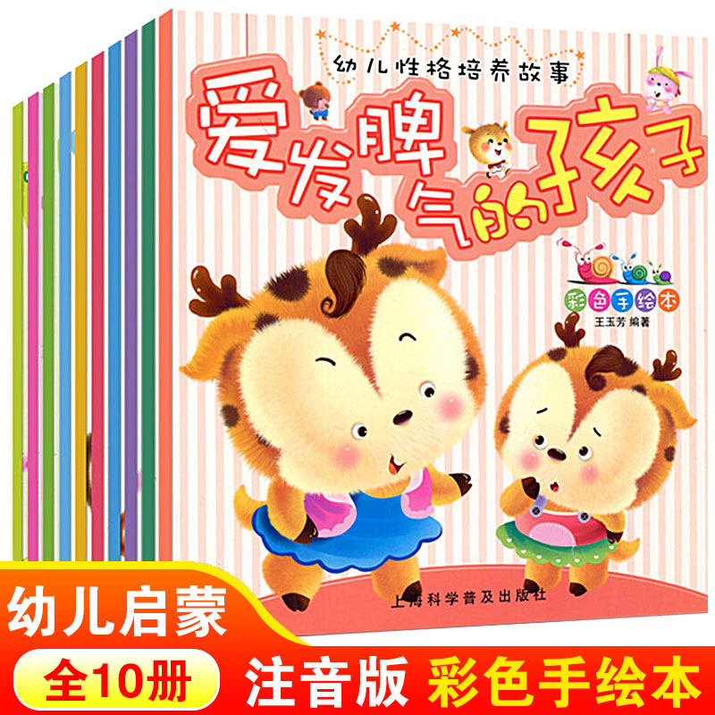 儿童绘本故事书【全10册】幼儿启蒙 3-4-5-6-7-8-9岁爱发脾气的孩子成长教育绘本情商逆商早教睡前故事性格培养