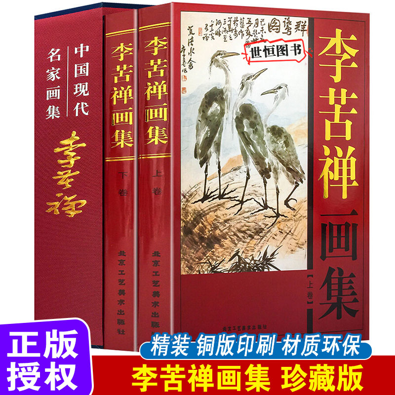 李苦禅画集【全2卷】珍藏版 山水水墨花鸟竹石图名家名画中国山水画作品集赏析绘画临摹收藏鉴赏国画技法艺术古韵书籍
