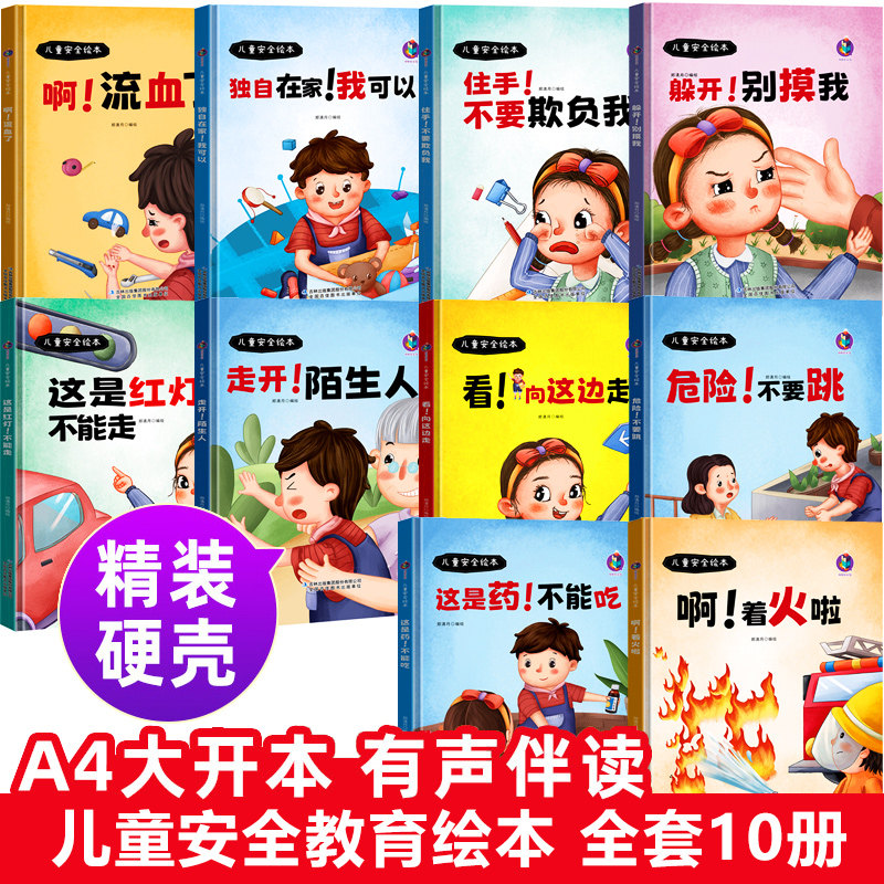大开本儿童安全教育绘本 精装硬壳幼儿阅读绘本故事书 a4大开本无拼音 幼儿园3-6岁不要随便摸我 0-8岁三四岁宝宝图书