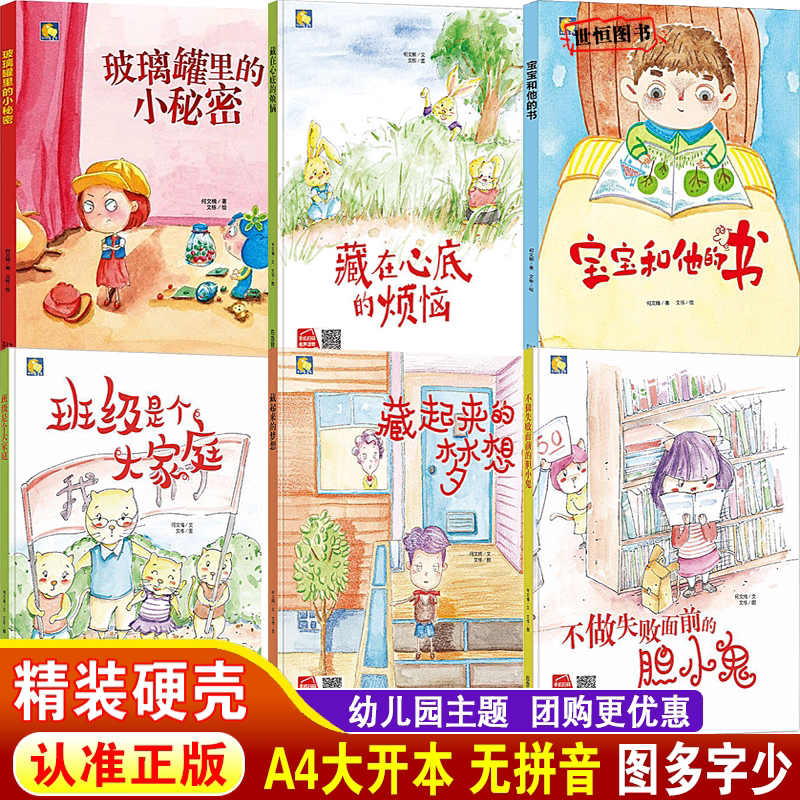 儿童绘本精装硬壳幼儿园绘本 班级是个大家庭 宝宝和他的书 玻璃罐里的小秘密 不做失败面前的胆小鬼 藏起来的梦想 藏在心底的烦恼