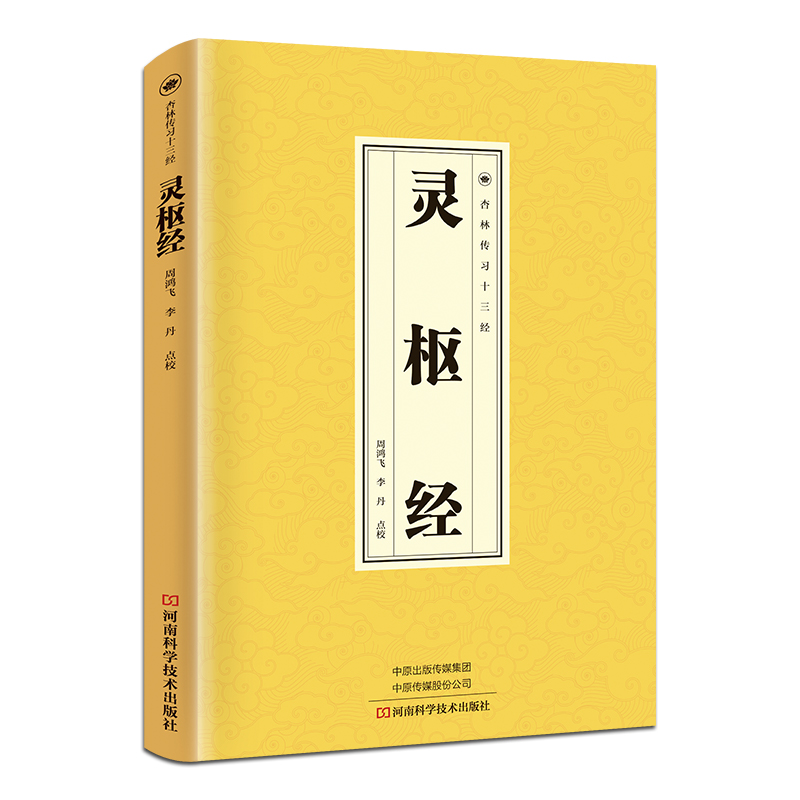 灵枢经 国学经典知识读物 中医养生科普书籍 古代医学知识百科书 中医自学诊断入门书基础理论中医诊断学全书家庭防病养生畅销书