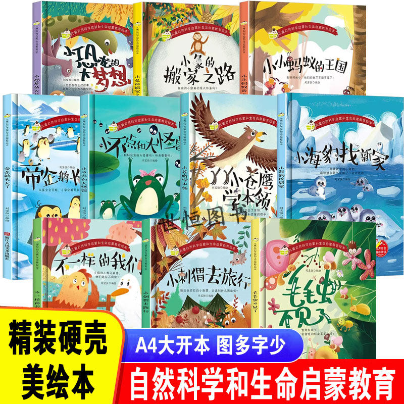 精装硬壳硬皮绘本 儿童自然科学和生命启蒙教育绘本【全10册】幼儿园阅读小班中班大班故事关于动物的绘本书 无拼音 小小蚂蚁王国