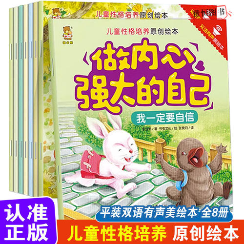 暖心熊做内心强大的自己【全8册】正版 儿童绘本 中英双语伴读性格养成亲子益智幼儿早教启蒙书儿童情绪管理与性格养成绘本阅读