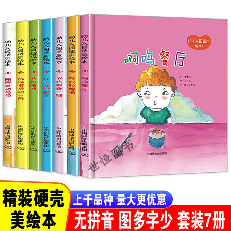 儿童绘本精装硬壳 幼儿入园 啊呜餐厅厕所里 滴答咕咚咕咚我也要上厕所呼呼噜噜3-6岁幼儿园启蒙早教培养教育 幼儿入园适应绘本