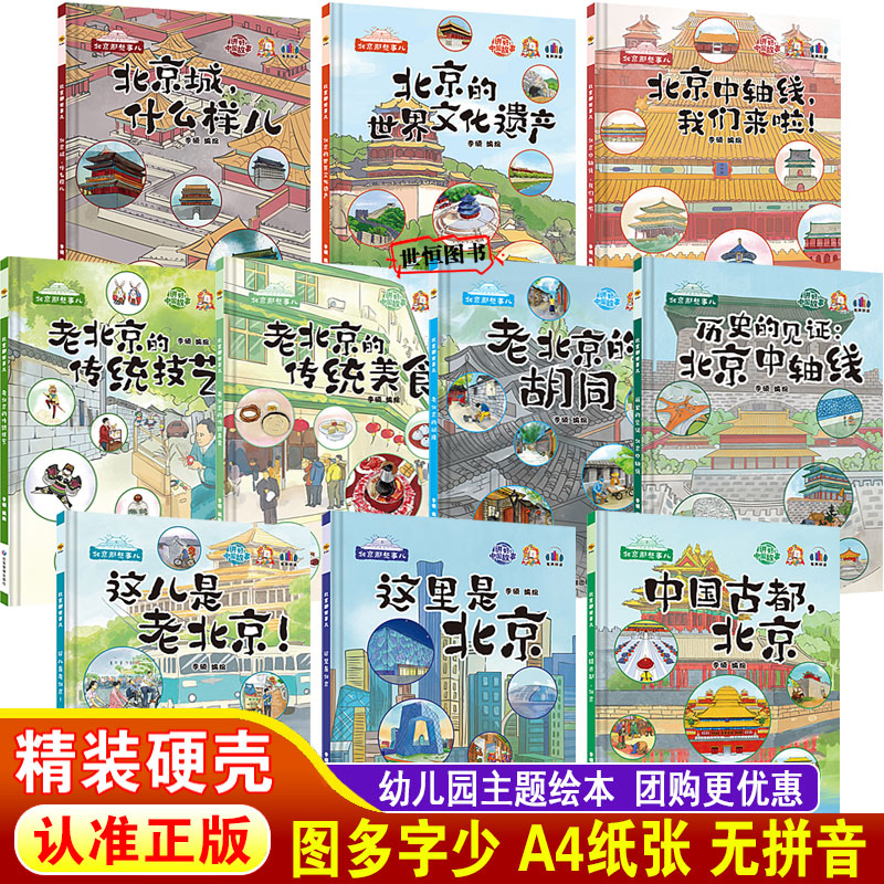 北京那些事儿 儿童绘本精装硬壳绘本3-6岁幼儿园绘本 中国古都北京传统美食 世界文化遗产北京城 老北京的胡同 儿童早教图画故事书图片