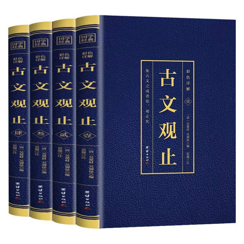 古文观止正版原文【全4册】文言文对照译注初高中生版中华书局版上海古籍出版社人民文学教育古文观止化读岳麓吴楚材吴调侯学生版