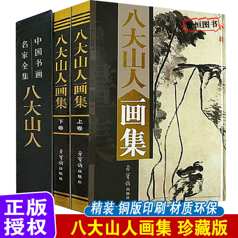八大山人画集【全2卷】珍藏版 山水花鸟竹石图名家名画中国山水画作品集赏析绘画临摹收藏鉴赏国画技法艺术古韵书籍