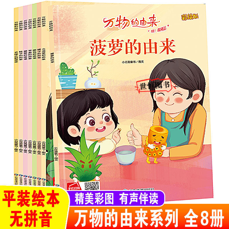 万物的由来绘本【共8册】平装无拼音 苹果葡萄火龙果菠萝的由来 儿童绘本幼儿园阅读绘本3-6岁早教启蒙故事书幼儿童亲子有声读物