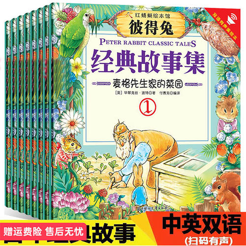 彼得兔的故事 中英双语绘本一二三四年级小学生阅读课外书籍英语绘本有声读物儿童经典文学故事书扫码听音频 北方妇女儿童出版社