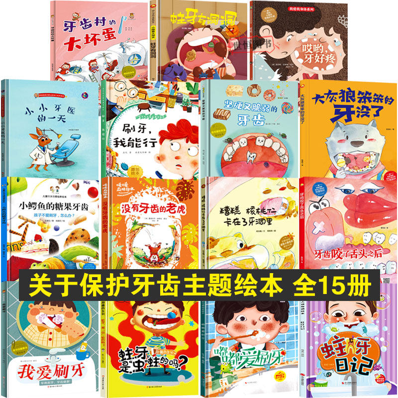 关于牙齿的绘本 儿童爱护牙齿保护牙齿绘本 蛀牙有洞洞牙齿村大坏蛋没有牙齿的大老虎小鳄鱼的糖果牙齿 儿童绘本3-6岁科普A4大开本