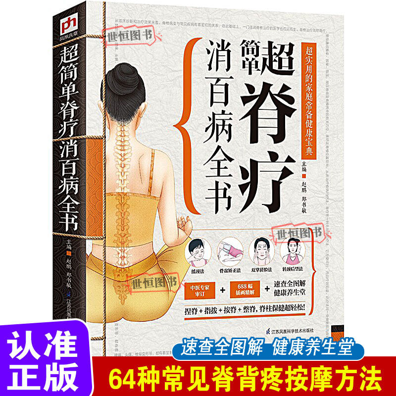 超简单脊疗消百病全书【正版】64种常见脊背疼按摩方法 速查全图解健康养生堂 中医专家审订插画精解版 中医学养生保健书籍图片