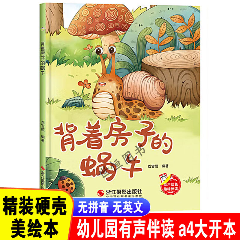 背着房子的蜗牛 趣味伴读系列 精装硬壳硬皮幼儿园启蒙早教绘本有声伴读 3-6-8岁少儿童行为好习惯图