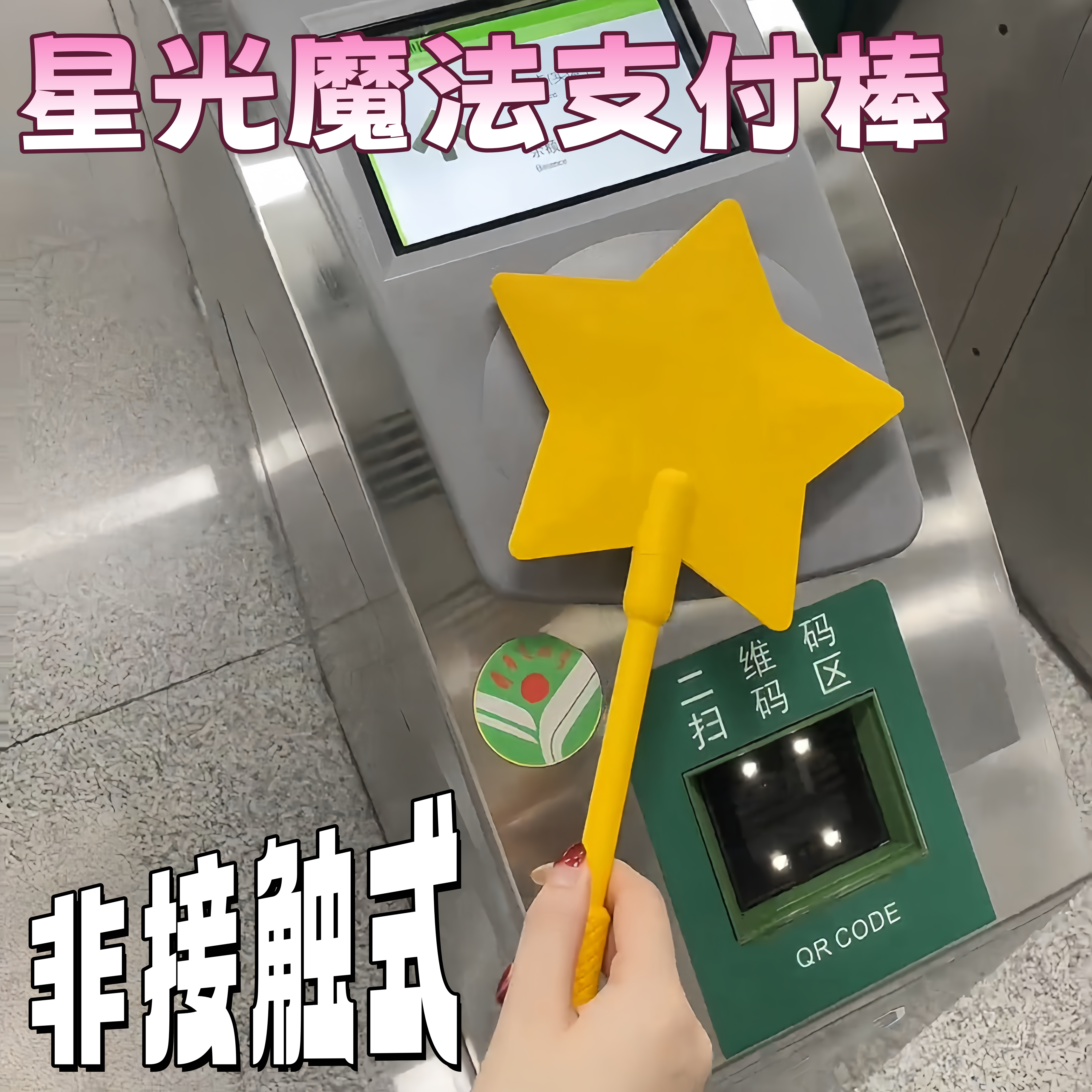 【公主出行仪式感】星星手持棒非接触式地铁缴费魔杖卡套刷卡神器