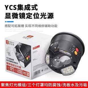 杨长顺维修家集成式 显微镜定位光源主板芯片可拓展热成像UV固化灯