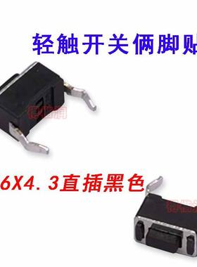 轻触开关 3*6*4.3MM 插脚两脚直插 3x6x4.3H 黑色开关