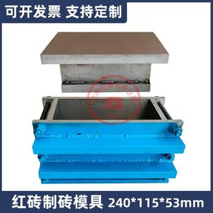 240 53mm标准红砖制砖模具带加压盖板砌墙砖红砖一次成型试模 115