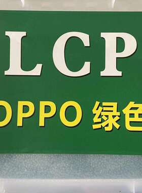 LCP连接器阻燃V0级 绿色蓝色红色 耐高温275度 LCP塑料粒子