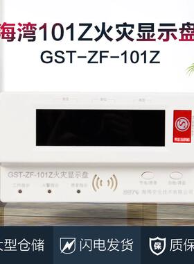 海湾GST-ZF-101Z/120Z/500Z/520Z火灾显示盘，楼层显示器