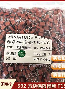 392 方块慢断保险丝T15A 慢断红色直插保险管 插件式慢速型